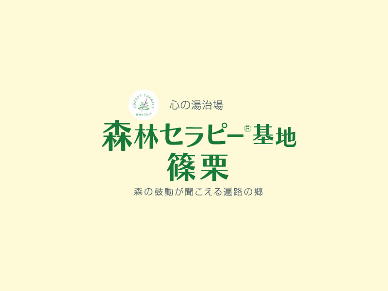 森林セラピー基地篠栗 ～森の鼓動が聞こえる遍路の郷～